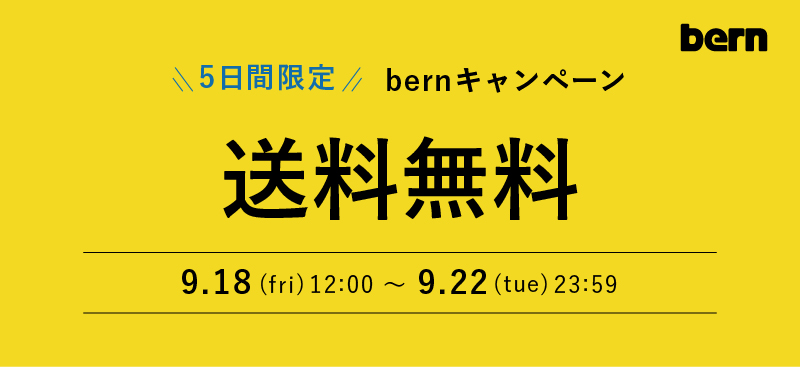 bern 送料無料