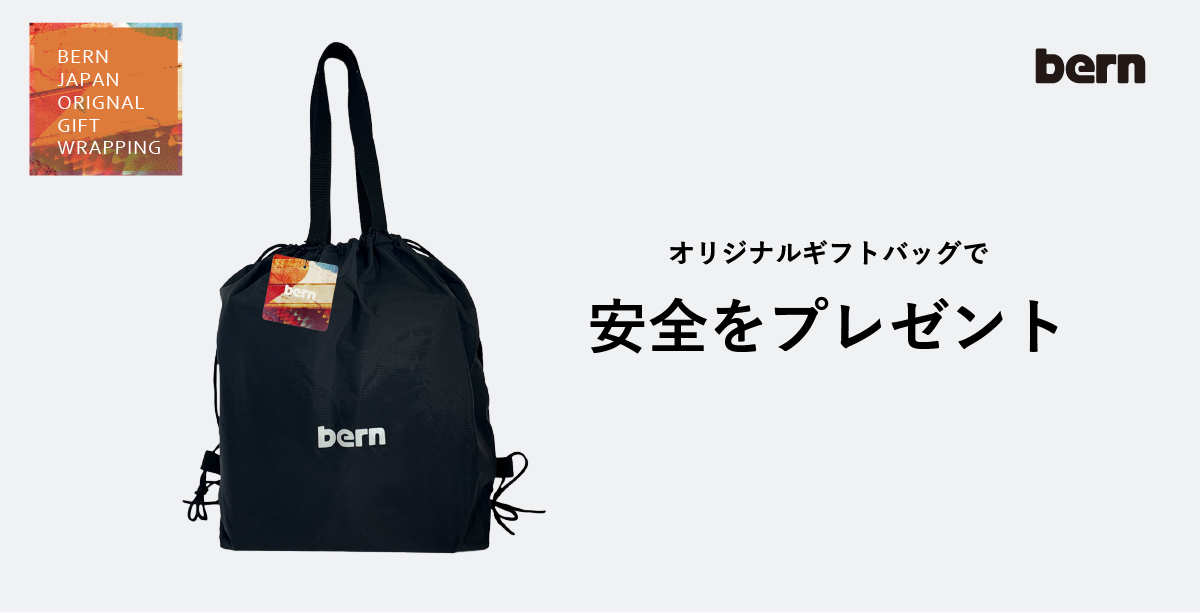 bern ギフト