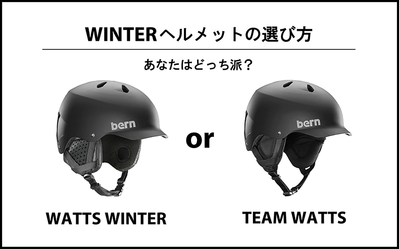 WINTERヘルメットの選び方