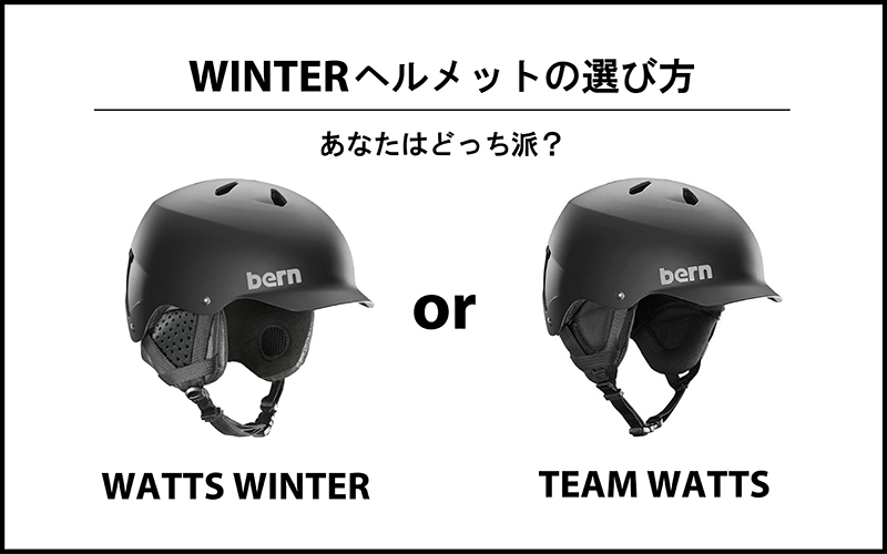 ウィンターヘルメットの選び方 vol.1