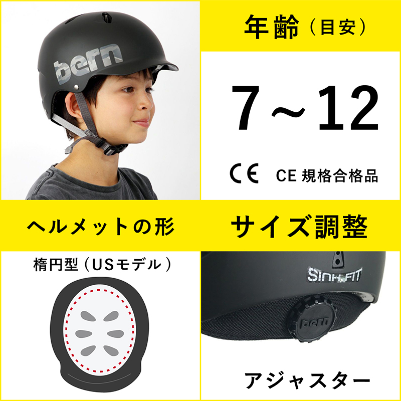bern ヘルメットの選び方-kids編-