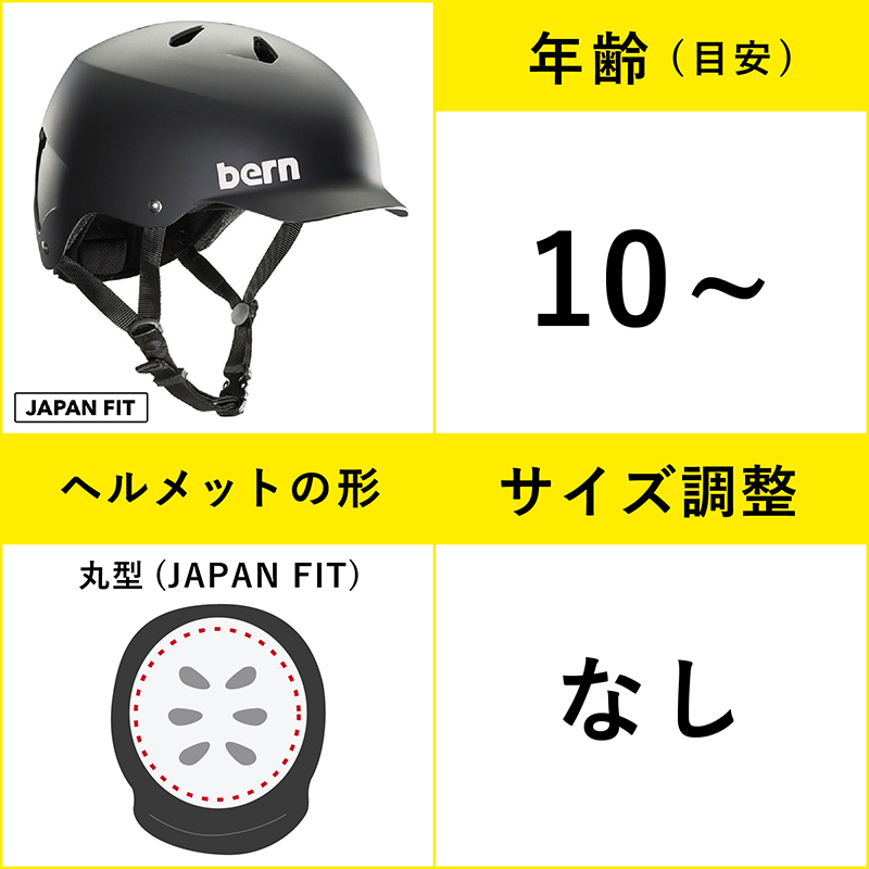 Bern ヘルメットの選び方 Kids編