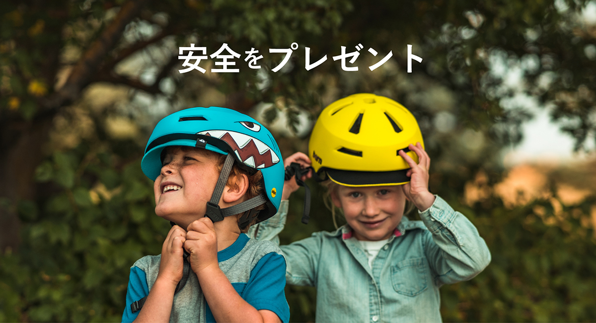 Bern ヘルメットの選び方 Kids編 Bern ヘルメットの選び方 Kids編