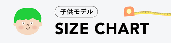 Bern子供モデルサイズチャート