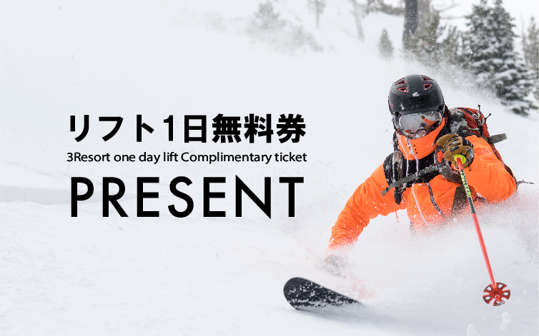 リフト券プレゼントキャンペーン