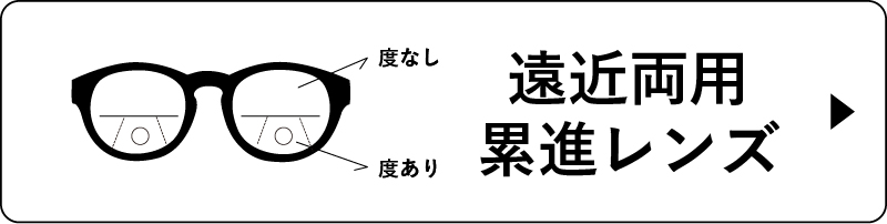 遠近両用