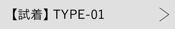 【試着】TYPE-01