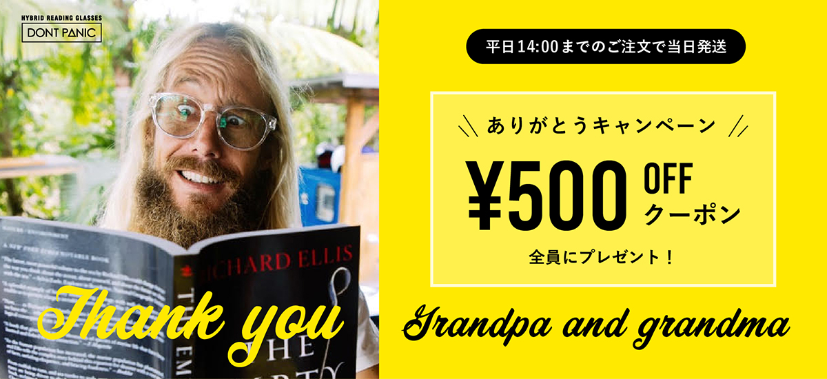 DONTPANIC 敬老の日