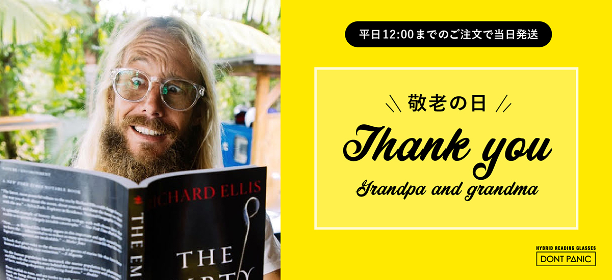 DONTPANIC 敬老の日