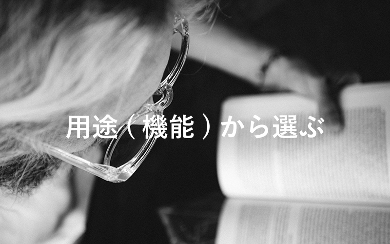 用途(機能)で選ぶ