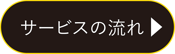 サービスの流れ