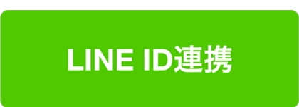 LINE ID連携でお買い物が便利に