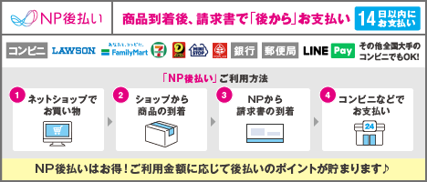 NP後払いについて