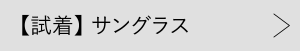 【試着】サングラス