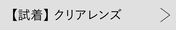 【試着】クリアレンズ