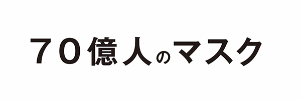  70億人のマスク