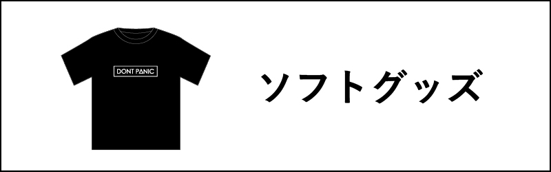 ソフトグッズ